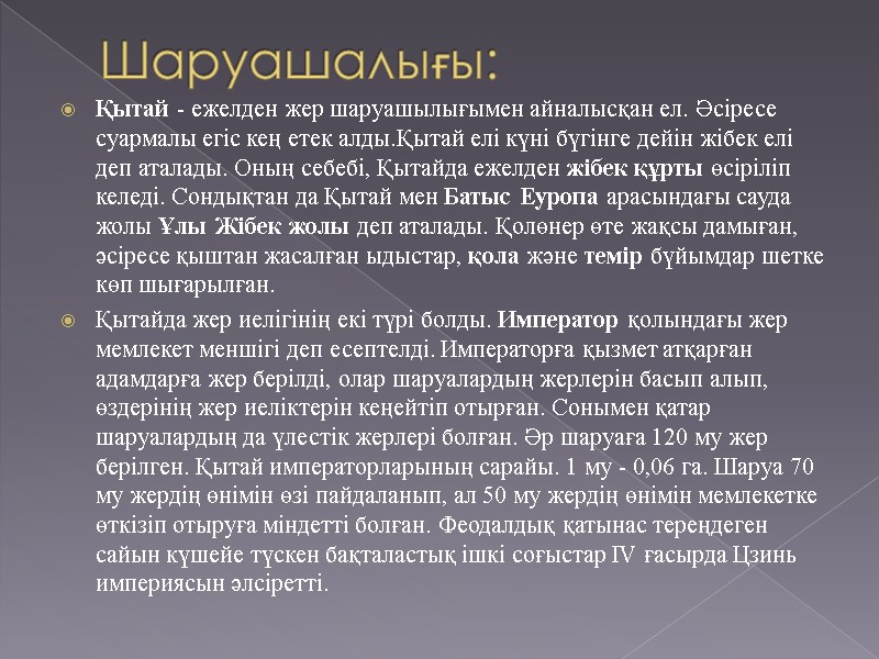 Шаруашалығы: Қытай - ежелден жер шаруашылығымен айналысқан ел. Әсіресе суармалы егіс кең етек алды.Қытай
